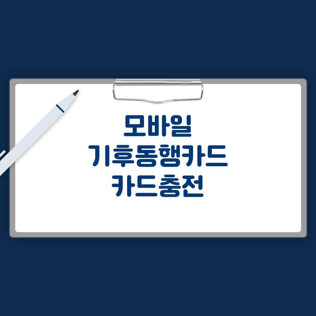 모바일 기후동행카드 충전