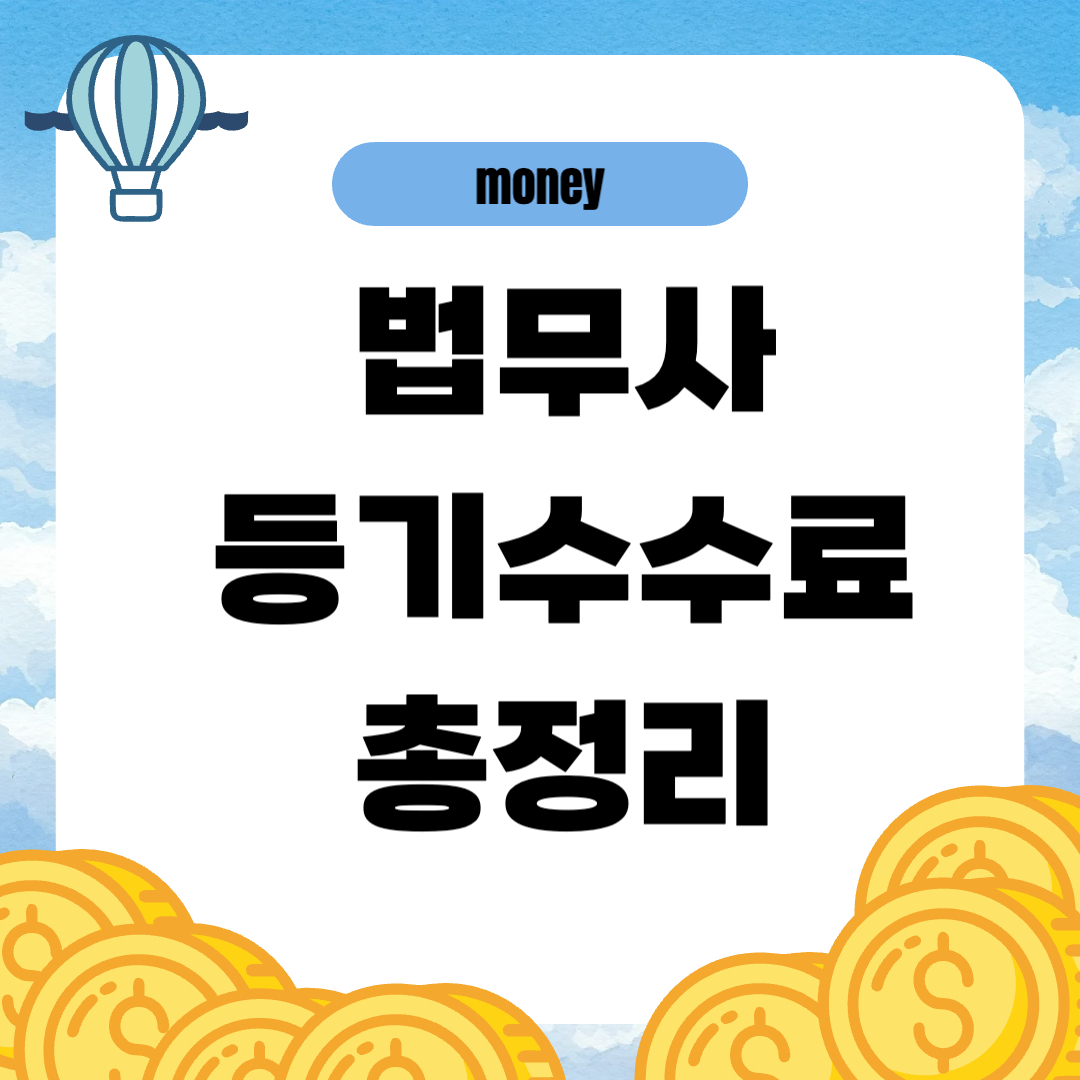 법무사 등기수수료