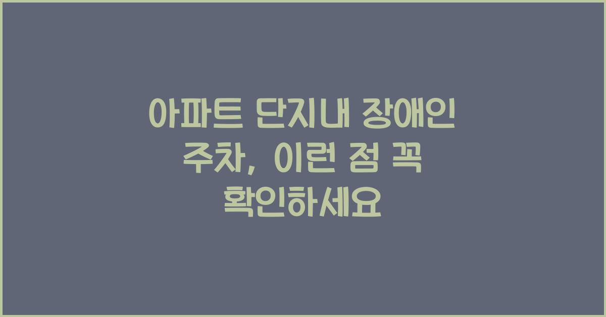 아파트 단지내 장애인 주차