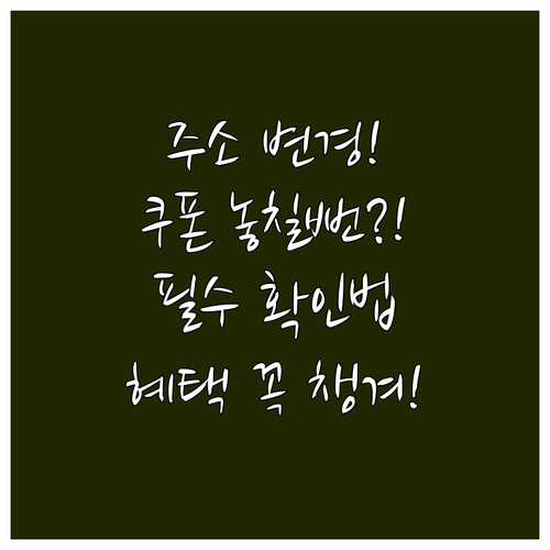 주소지 변경으로 놓칠 뻔한 소비쿠폰 ..