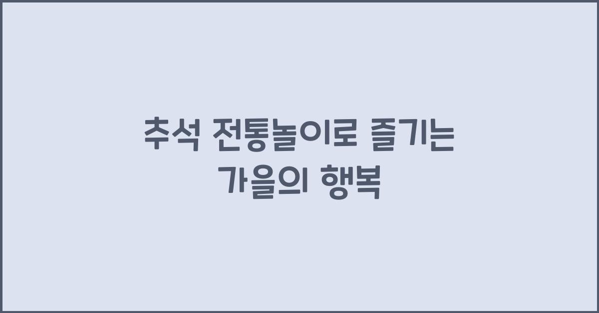 추석 전통놀이