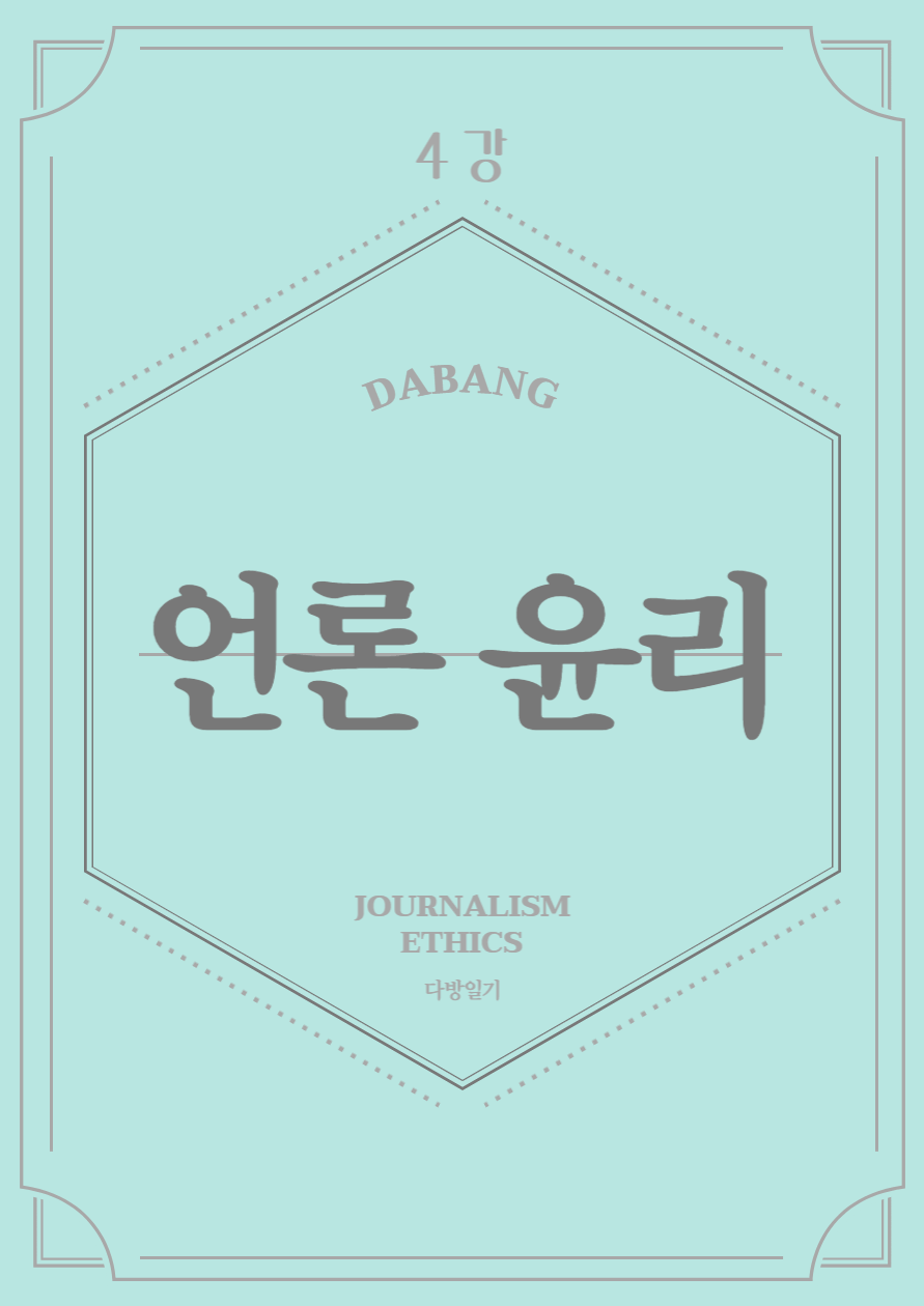 언론-윤리-강의