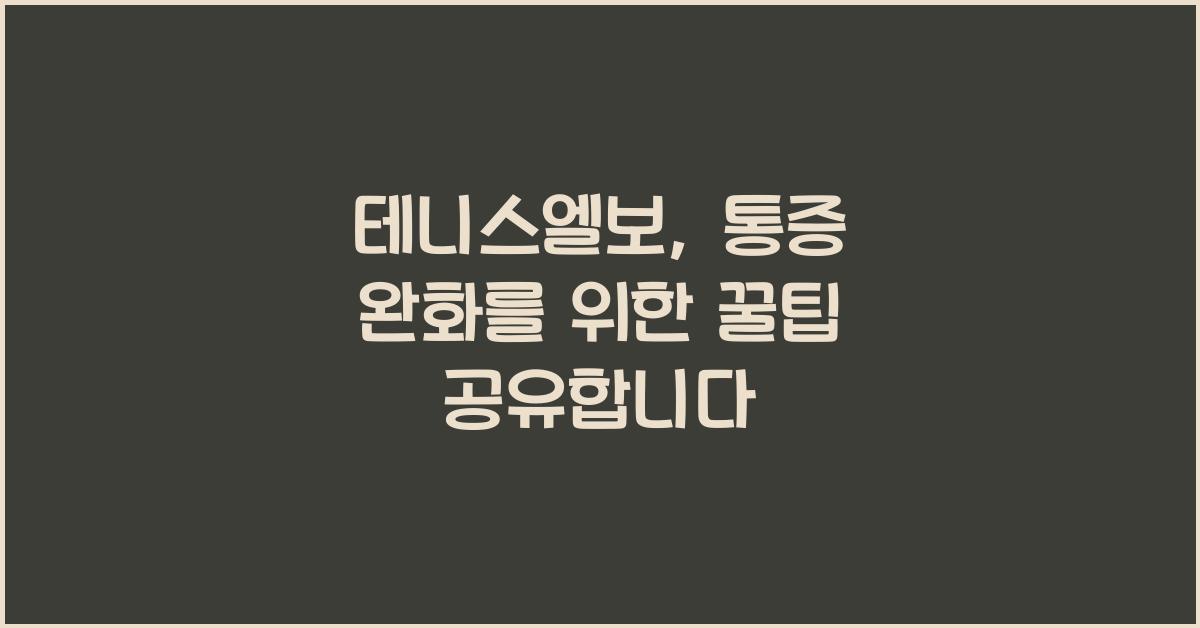 테니스엘보
