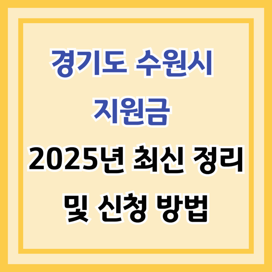 숨은 혜택 찾기! 경기도 수원시 지원금 2025년 최신 정리 및 신청 방법