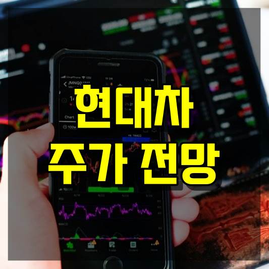 현대차 주가 전망