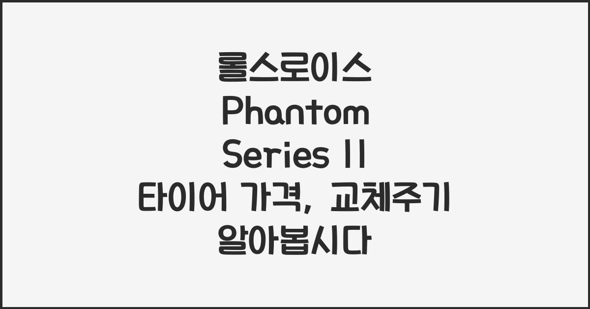 롤스로이스 Phantom Series II 타이어 가격, 교체주기