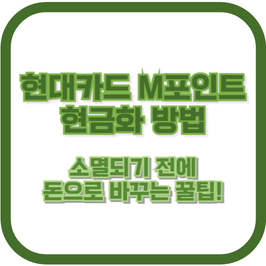 현대카드 M포인트 현금화 방법, 소멸되기 전에 돈으로 바꾸는 꿀팁!