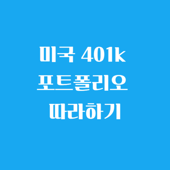 미국 401k 포트폴리오 따라하기