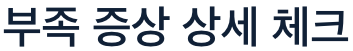 식이섬유 부족 자가진단