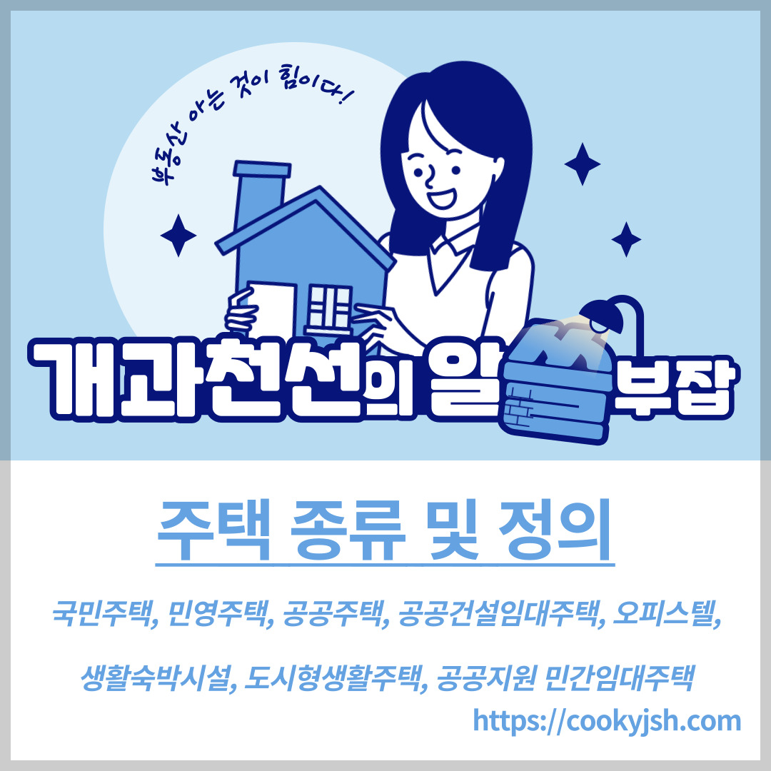 주택 종류 및 정의 (국민주택, 민영주택, 공공주택, 공공건설임대주택, 도시형 생활주택, 오피스텔, 공공지원 민간임대주택, 생활숙박시설)