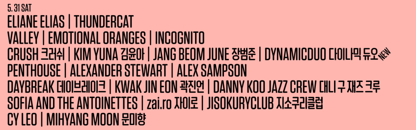 서울재즈페스티벌 최종라인업