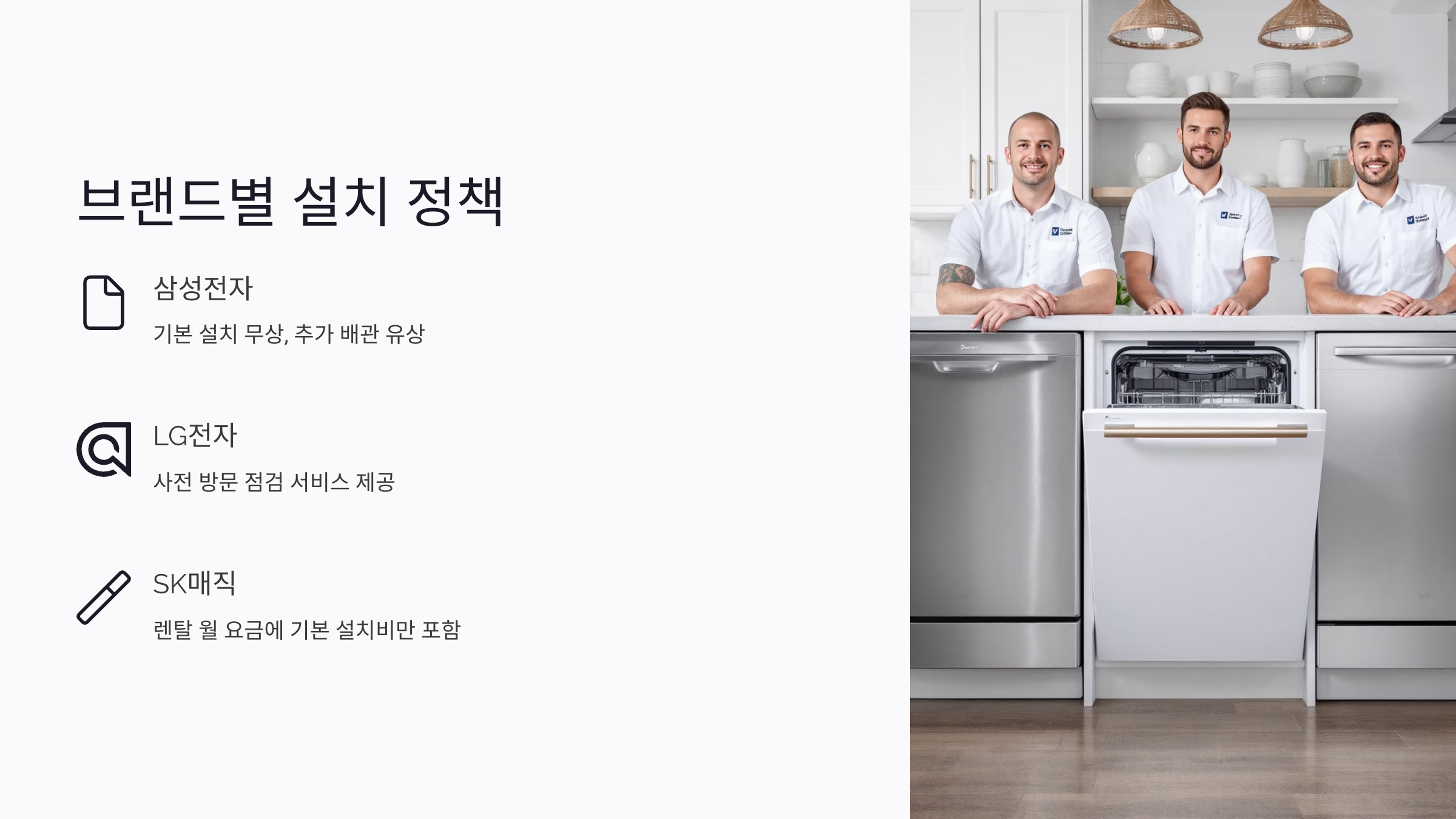 브랜드별 식기세척기 설치 정책 총정리