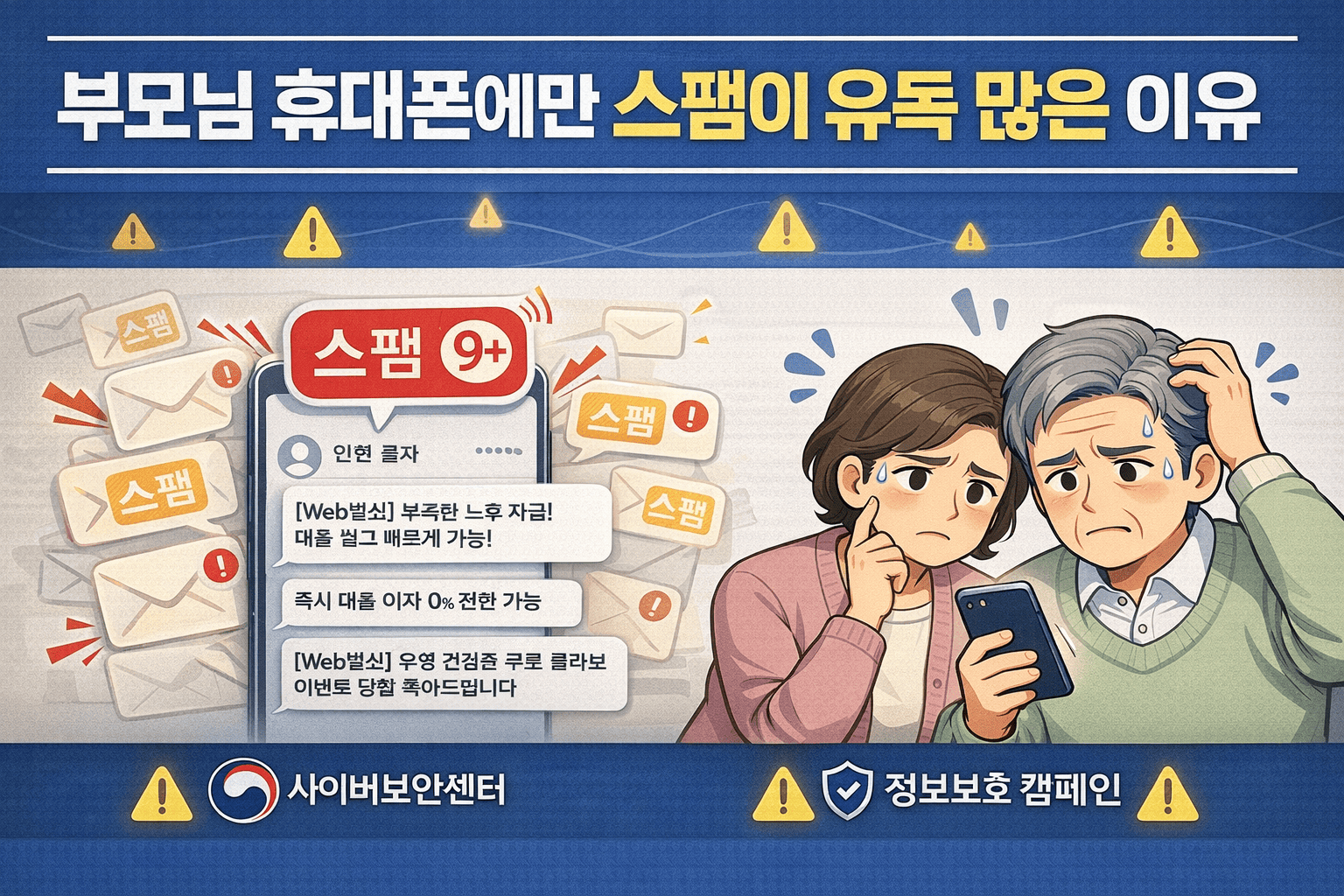 부모님 휴대폰에만 스팸이 유독 많은 이유 ❘ 그냥 두면 더 늘어납니다