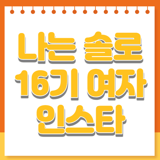 나는 솔로 16기 인스타 영숙 옥순 영자 순자 정숙 현숙