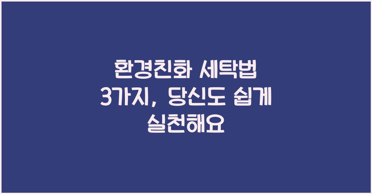 환경친화 세탁법 3가지