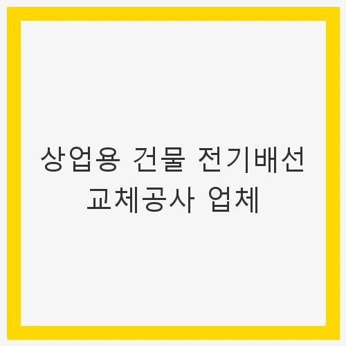 상업용 건물 전기배선의 필요성