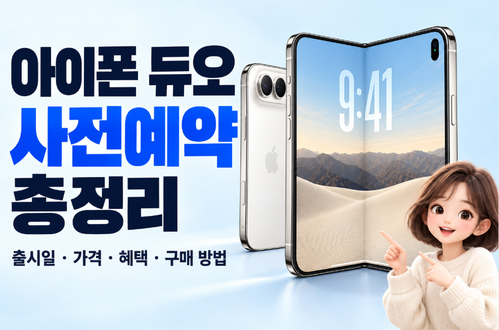 아이폰 듀오 사전예약 총정리|출시일·가격·혜택·구매 방법