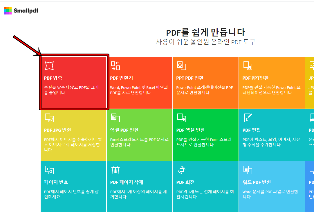 스몰 PDF 용량 줄이기