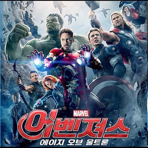 영화 어벤져스: 에이지 오브 울트론 포스터