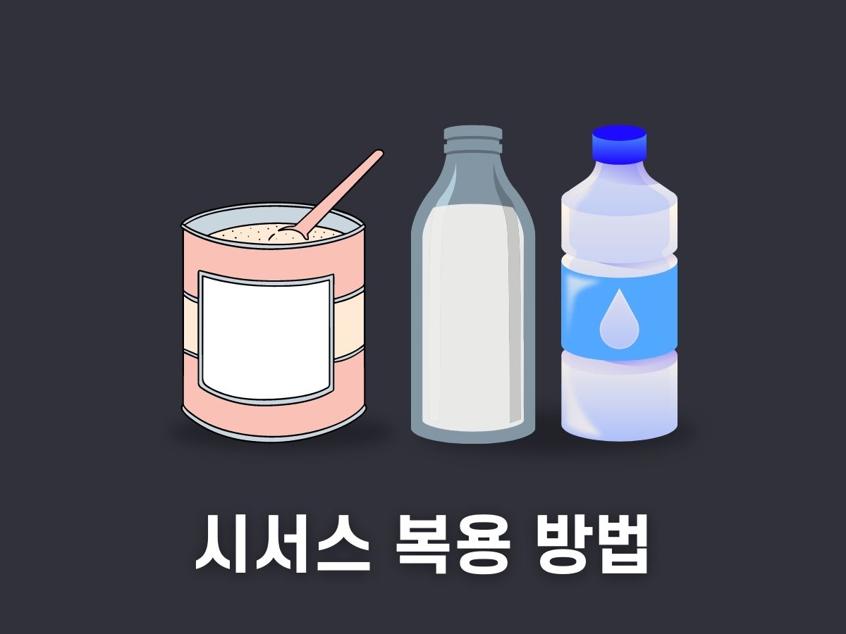 시서스 복용 방법