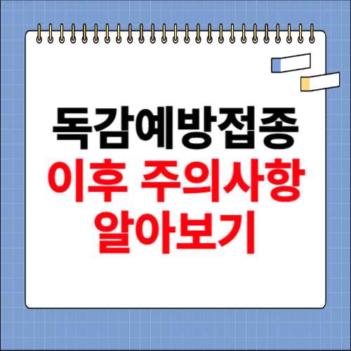 독감 예방접종후 주의사항 알아보기