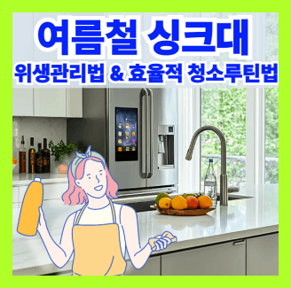 여름철 싱크대 위생관리방법 및 효율적 생활루틴법