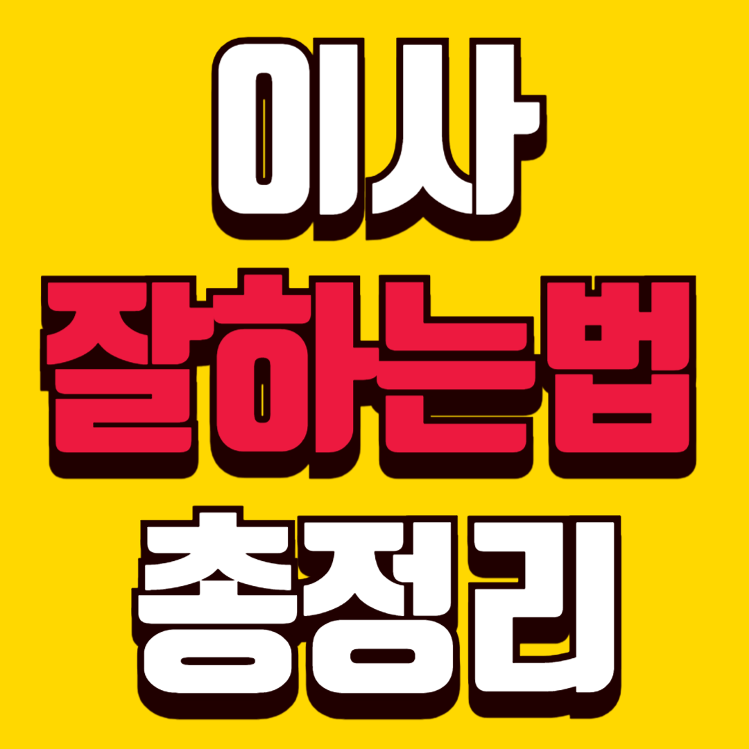 이사 잘하는 방법 총정리