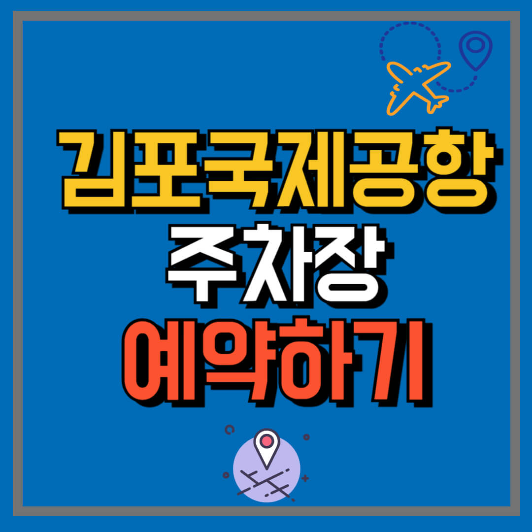 김포국제공항주차장