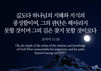 로마서 11장 36절 해석 - 이는 만물이 주에게서 나오고 주로 말미암고 주에게로 돌아감이라_27