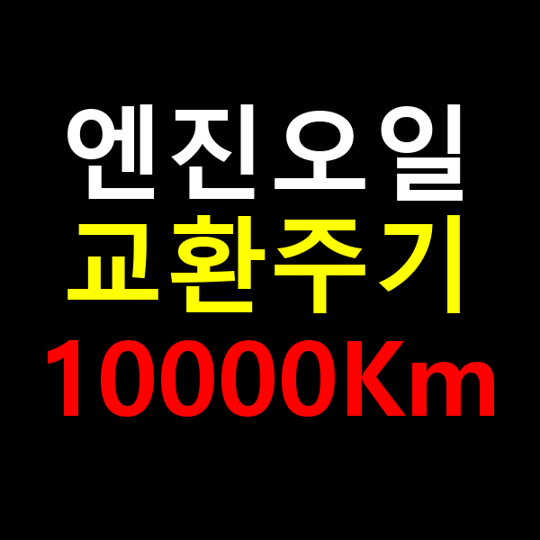 엔진오일 교환주기