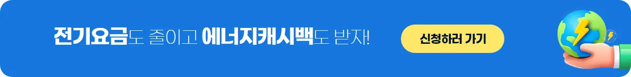 에너지캐시백 신청 바로가기