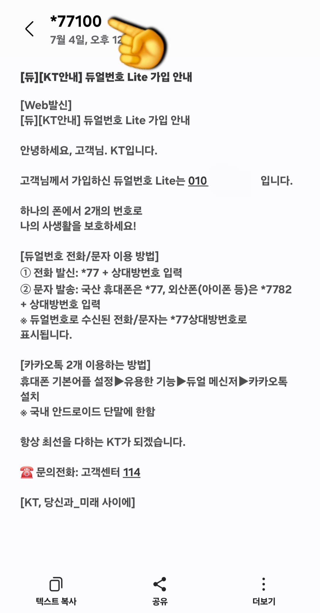 KT-듀얼번호-LITE-신청-방법-안내-완료가-되었으면-KT-별-77100번으로-듀얼번호-Lite-가입-안내-메시지가-도착할-텐데요.-메시지-내용은-듀얼번호-전화-및-문자-이용-방법-그리고-카카오톡을-두-개-이용하는-방법도-함께-안내되어-있으니-꼭-한-번-읽어보시고-활용해-보세요.