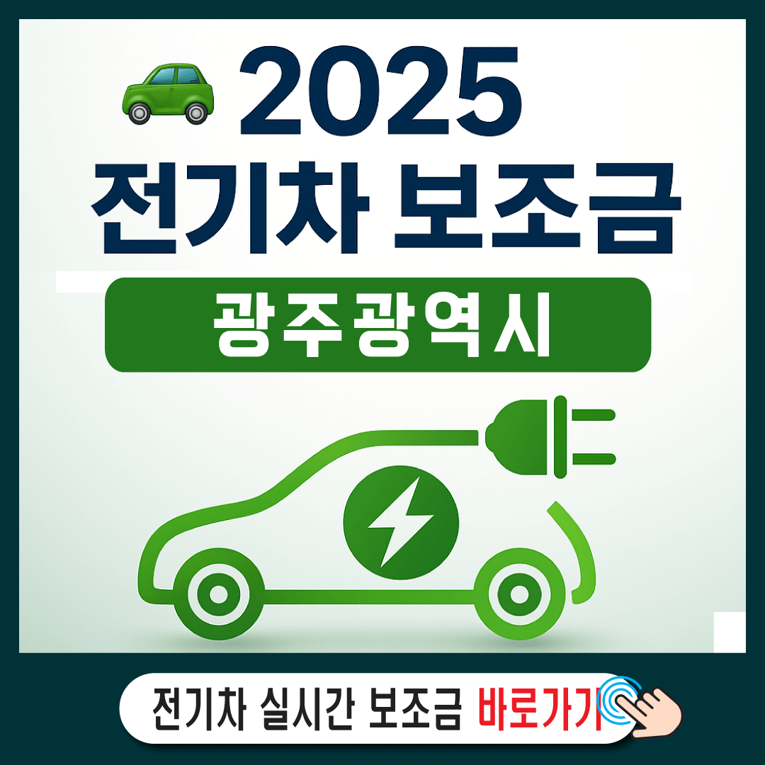 2025 광주광역시 전기차 보조금-썸네일