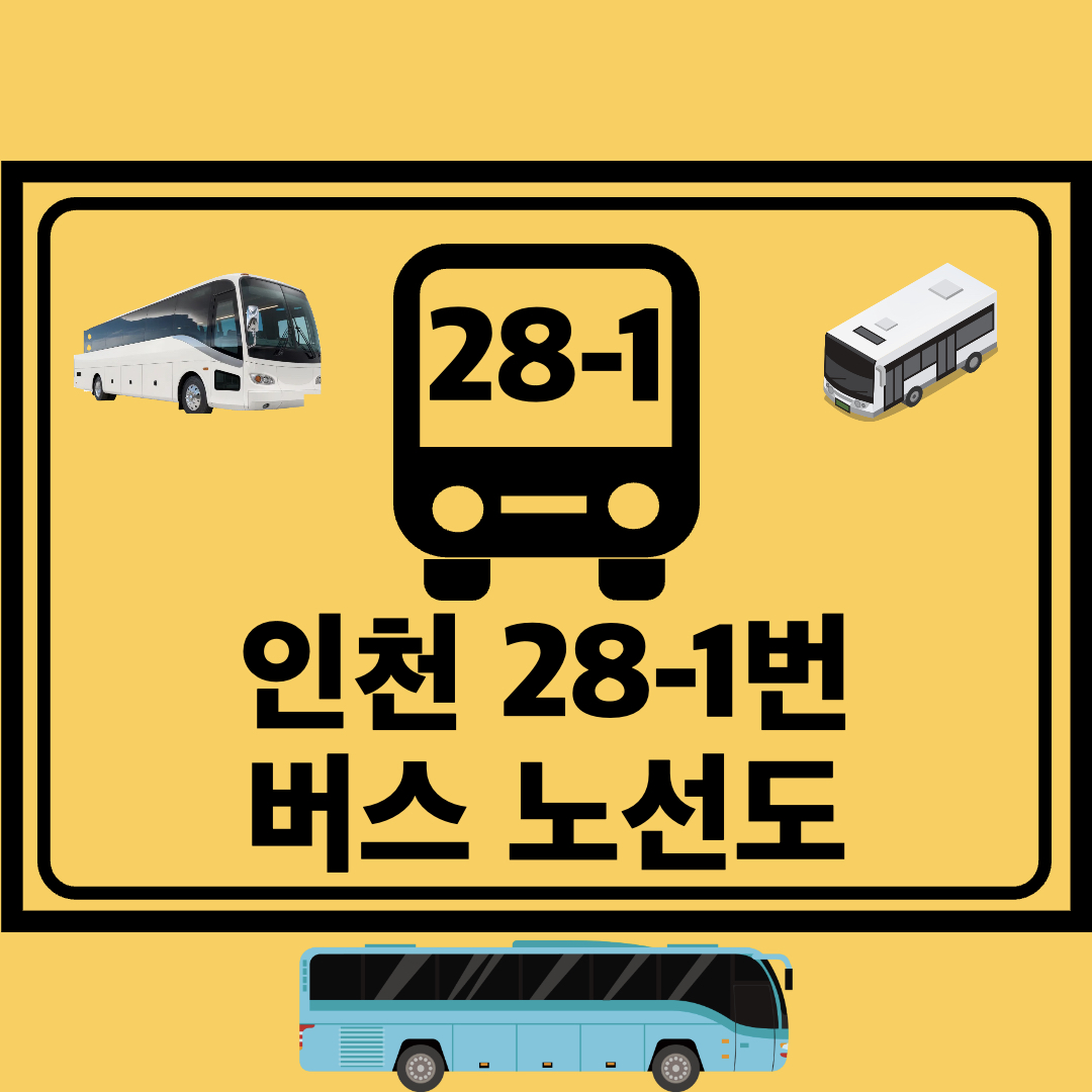 인천28-1번간선버스노선도