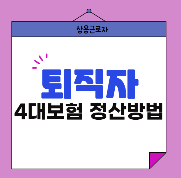 퇴사자-4대보험-정산방법