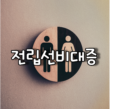 남성과 여성을 나타내는 그림