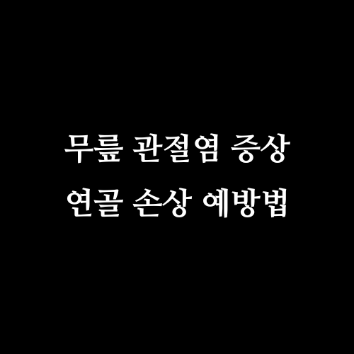 무릎 관절염 증상, 연골 손상 예방법