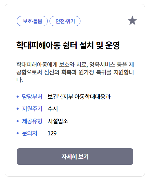 학대피해아동쉼터 지원기준정리