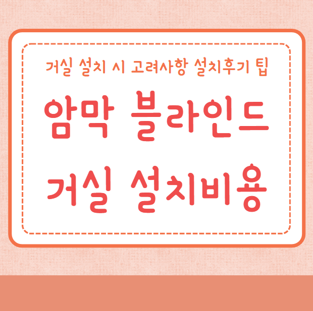 암막 블라인드 설치비용