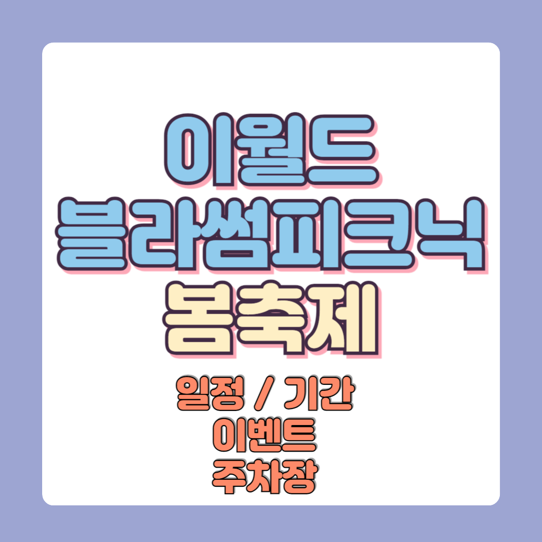 이월드 블라썸 피크닉 축제 일정 기간 할인이벤트 주차장