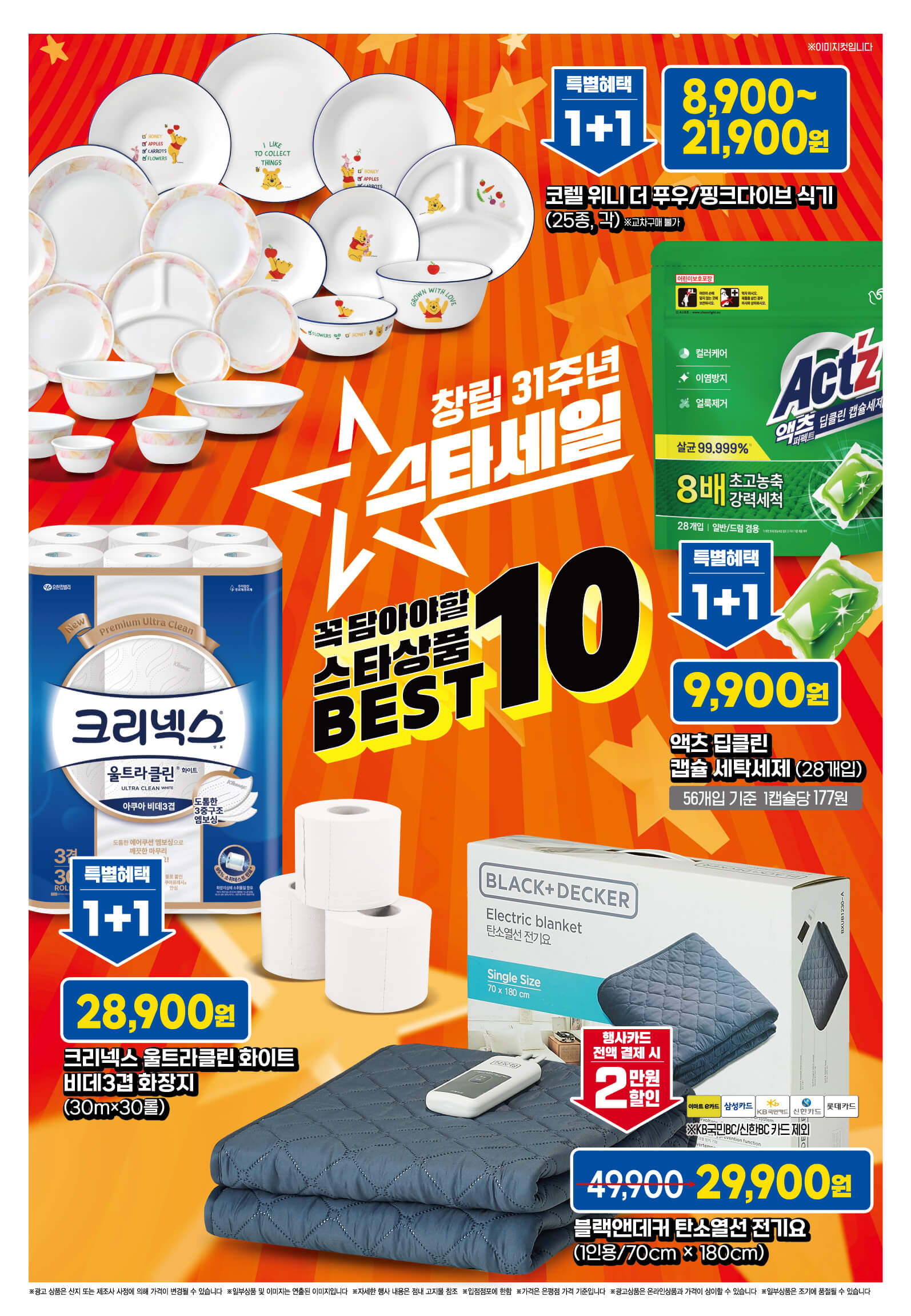 2024 이마트 창립 31주년 스타세일 행사 기간 품목 안내