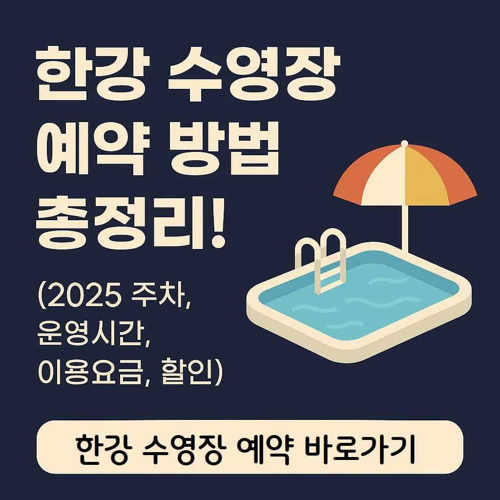 한강 수영장 예약 방법 총정리! (2025 주차, 운영시간, 이용요금, 할인)