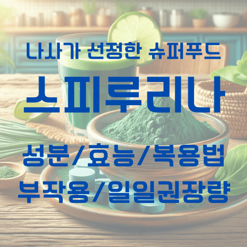 스피루리나_대표사진