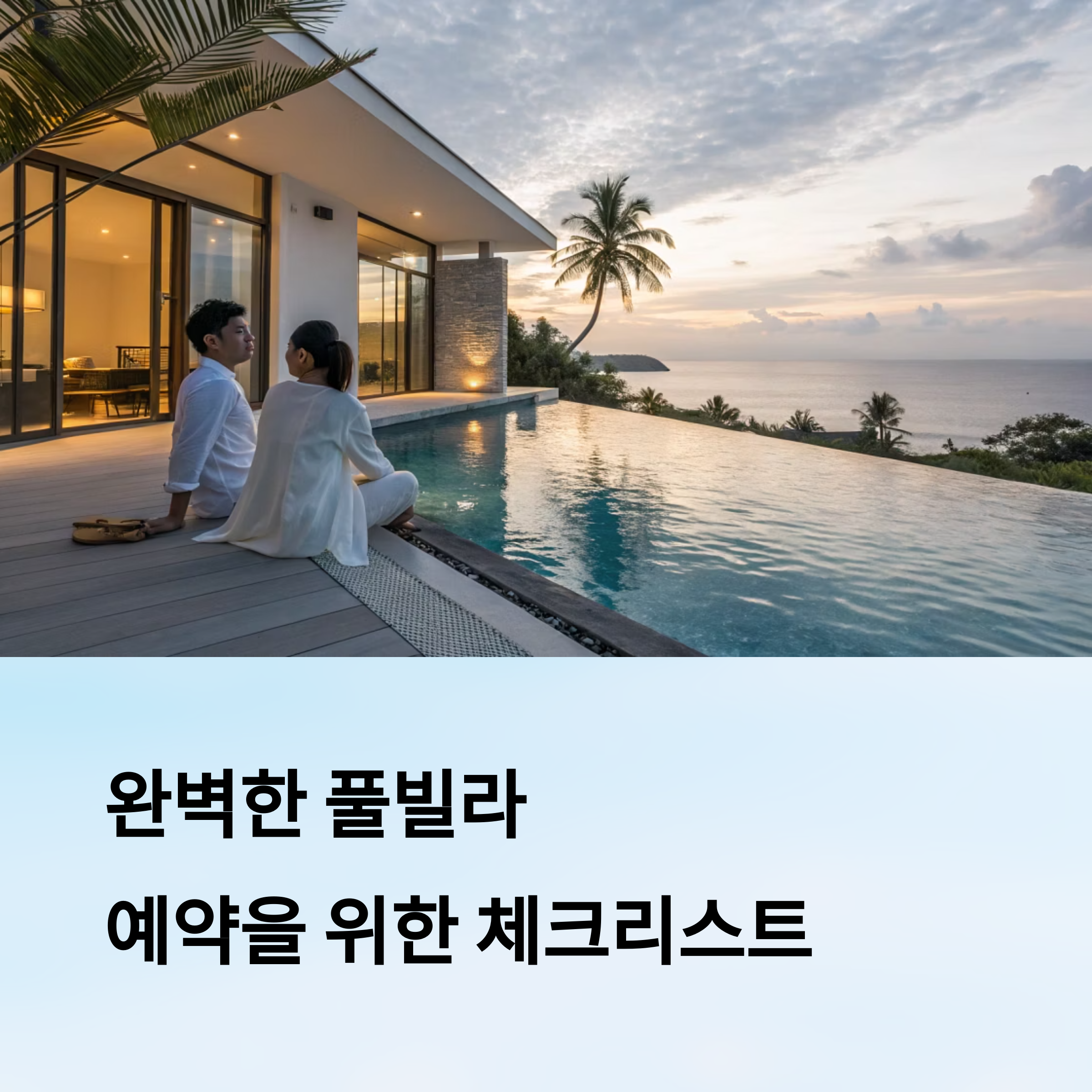 실패 없는 풀빌라 예약을 위한 체크리스트