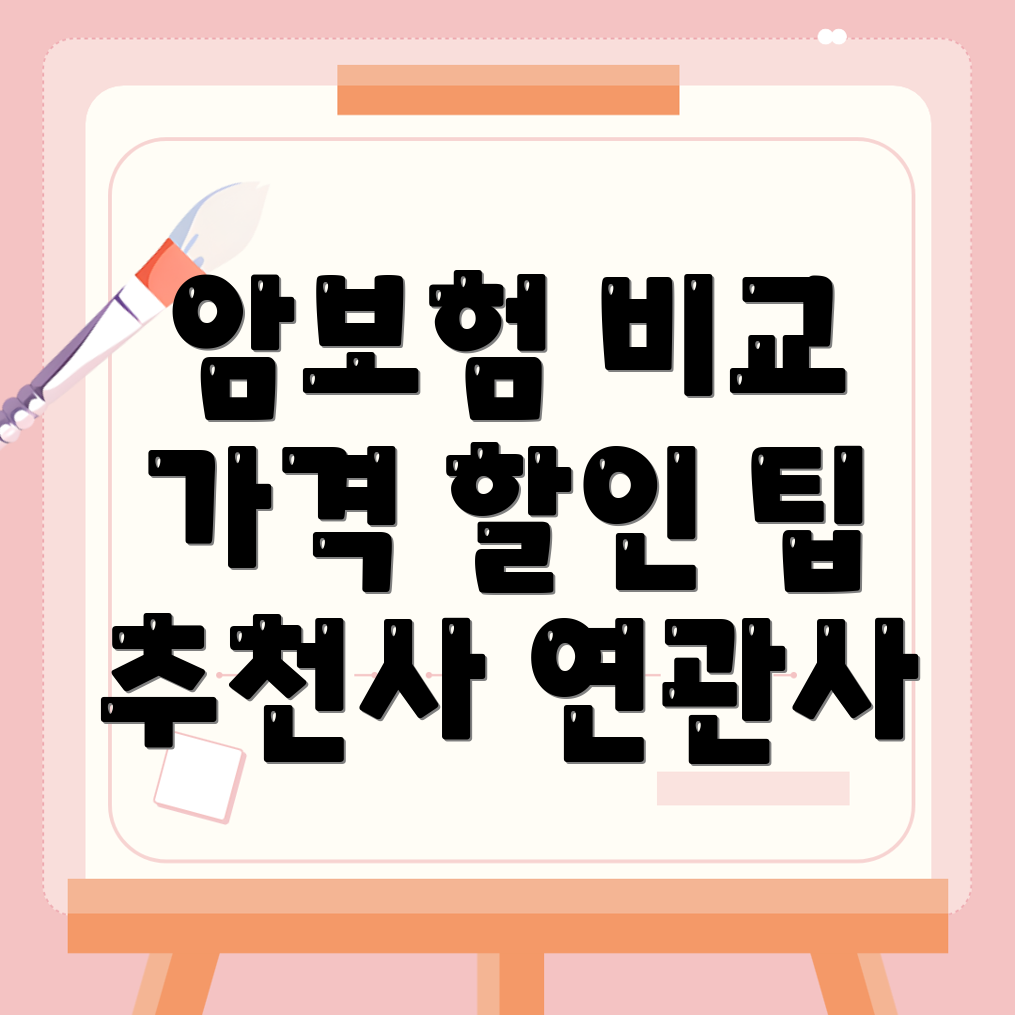 암보험 비교 사이트