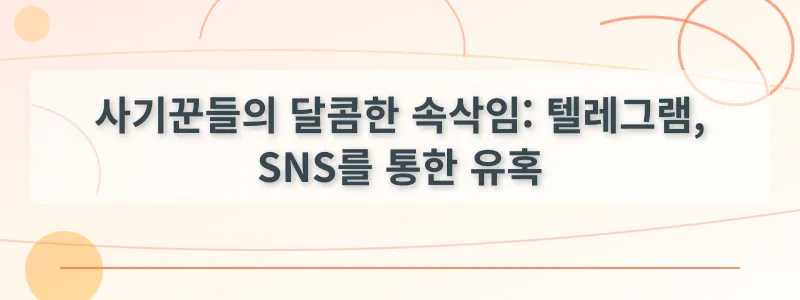 사기꾼들의 달콤한 속삭임: 텔레그램, SNS를 통한 유혹