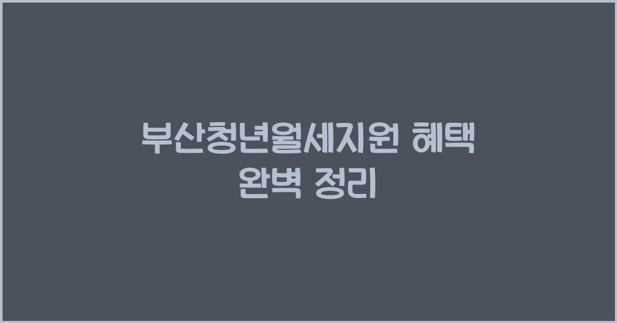 부산청년월세지원