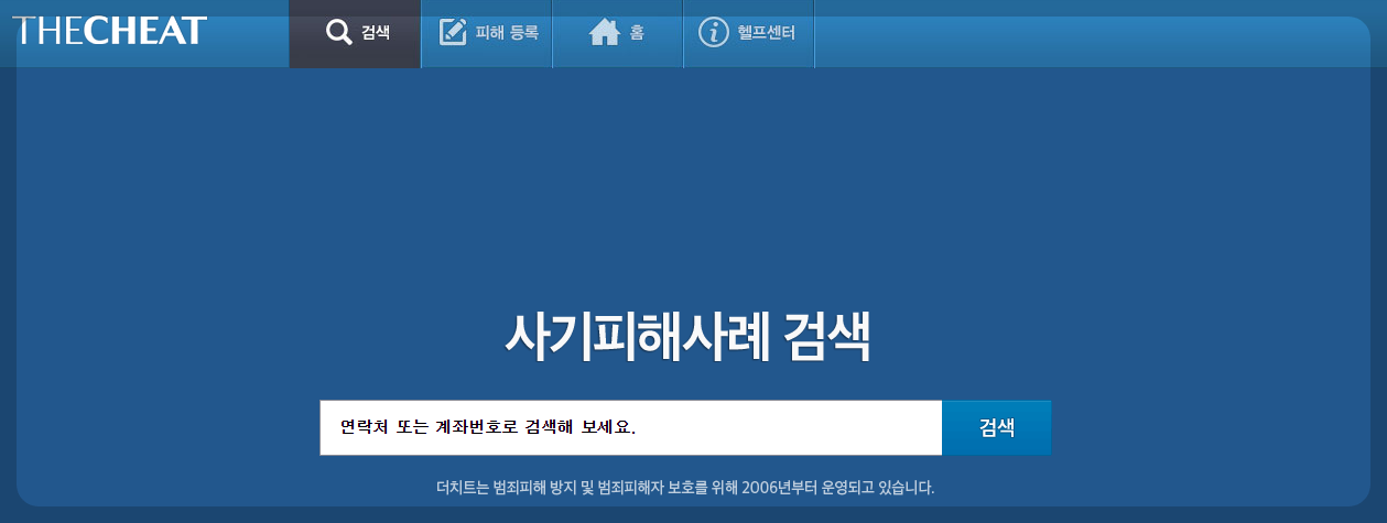 사기 계좌 조회 방법