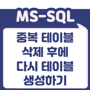 중복 테이블 삭제 후에 다시 테이블 생성(CREATE)하기