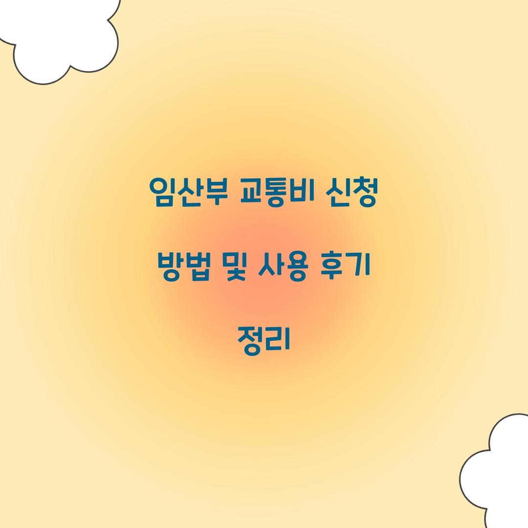 임산부 교통비 신청